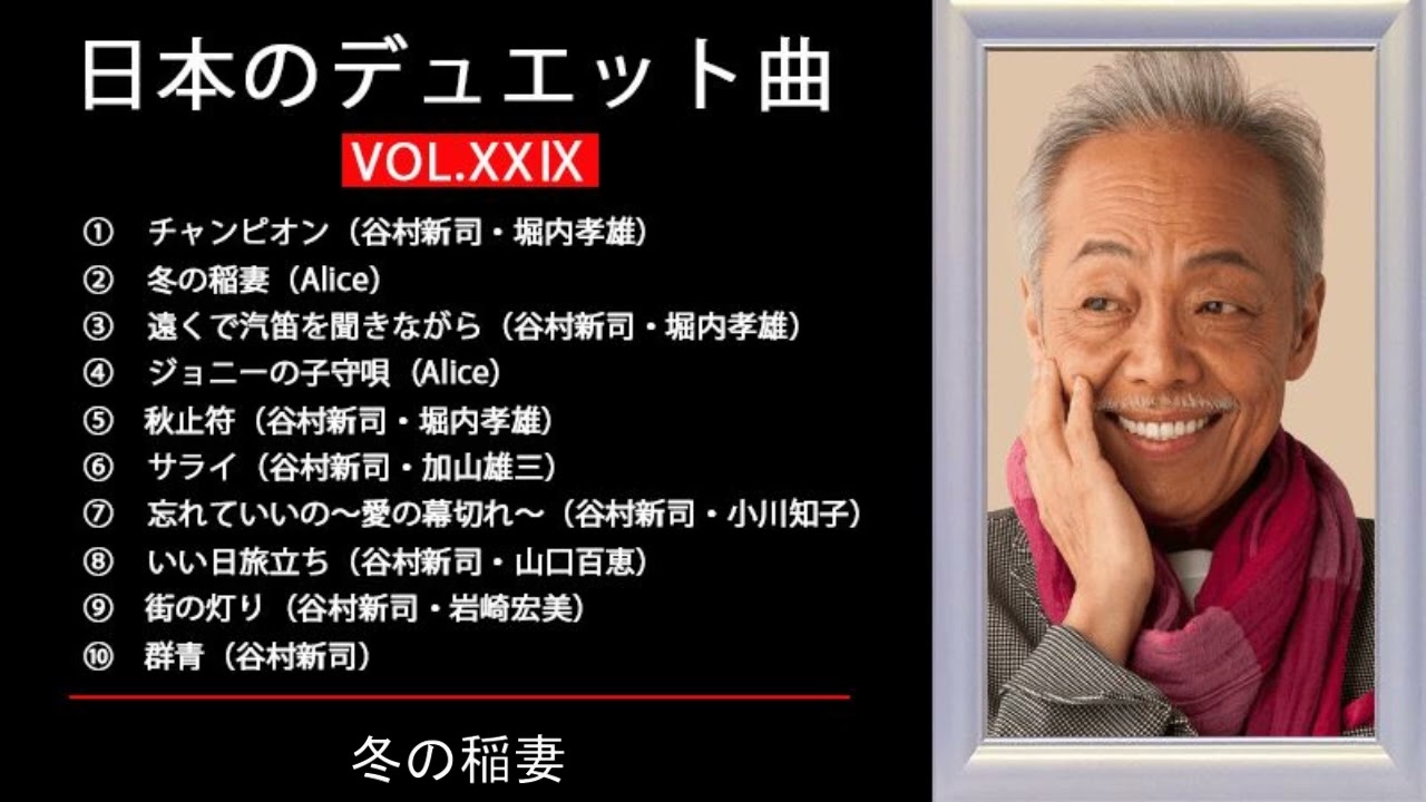 日本のデュエット曲VOL．XXⅨ【追悼】 谷村新司 特集 - YouTube