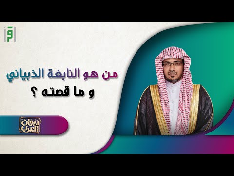 من هو النابغة الذبياني د صالح المغامسي