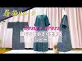 ㉞【着物リメイク】パッと被ったあと、襟ぐりを小さく出来る🤩凄いデザインのオールシーズン着られるワンピース/Kimono makeover