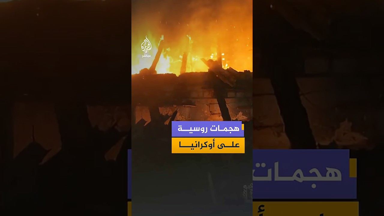 أدت إلى مقتل شخص وإصابة 10 آخرين.. هجمات روسية تستهدف مدينة زاباروجيا جنوبي شرق أوكرانيا