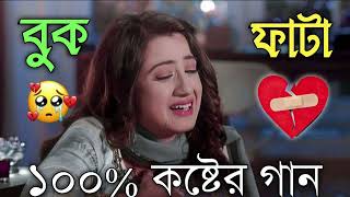 বাংলা দুঃখের গান 😭💔 || Bangla Sad Song || Bangla Superhit Dukher Gaan 😭 II Bengali Nonstop Sad Songs