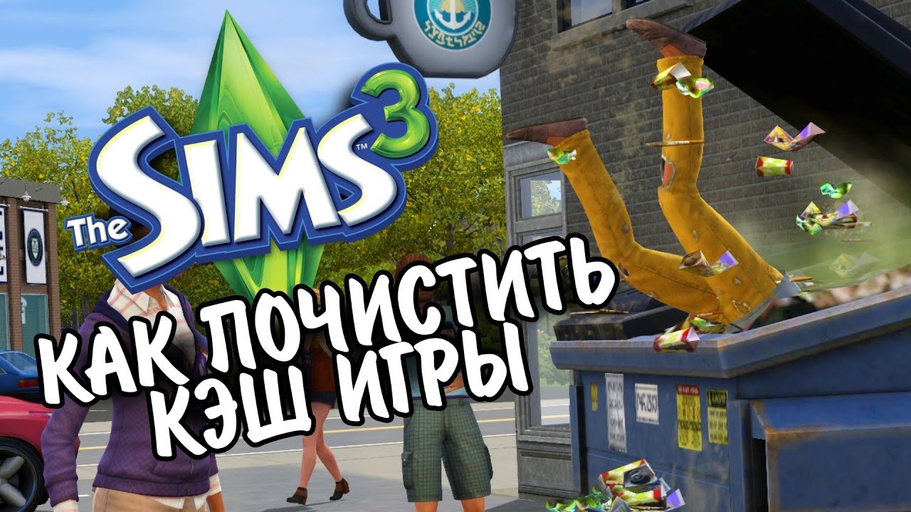 Почему лагает симс. SIMS 4 чистка кэша. Как почистить кэш игры симс 4. Как в симс 4 чистить кэш игры. Игра Cash.