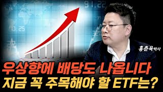 “우상향에 배당도 나옵니다” 지금 꼭 주목해야 할 ETF는?