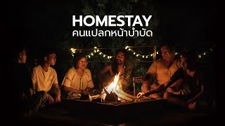 Homestay คนแปลกหน้าบำบัด | The Documentary