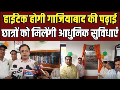 Ghaziabad Library News :गाजियाबाद की लाइब्रेरी में बड़ा बदलाव | UP Ki Baat