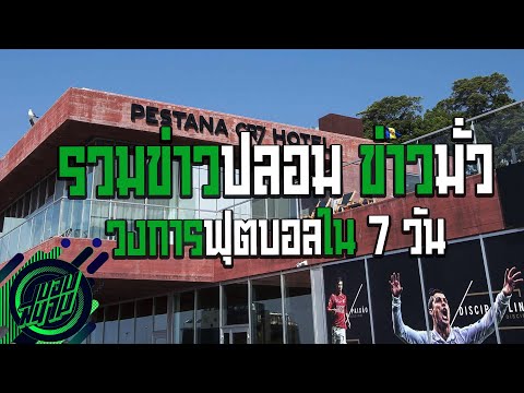 แฟนบอลควรมีสติ ! รวมข่าวปลอมข่าวลวงข่าวไม่จริงในวงการฟุตบอลรอบ 7 วัน -ขอบสนามSPECIAL