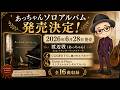 あっちゃんソロアルバム/CGS cover/ダイジェスト