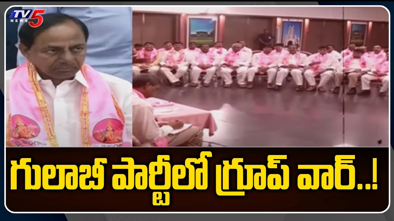గులాబీ పార్టీలో గ్రూప్ వార్..! | Special Report on Group Politics in TRS | TV5 News Digital