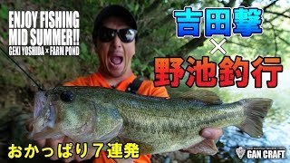 吉田撃プロがガンクラフト製品で野池を攻略 Bassfishingnews