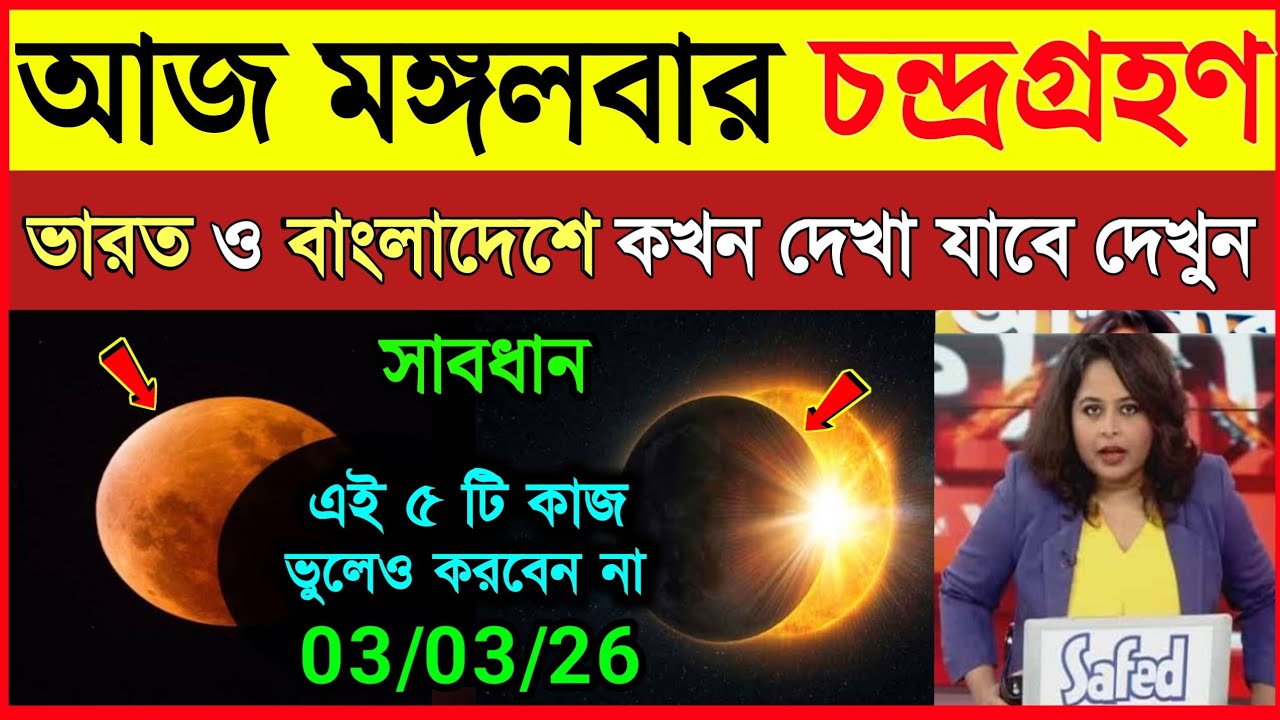 কাল মঙ্গলবার চন্দ্রগ্রহণ ভারত ও বাংলাদেশে কখন শুরু কখন শেষ | Lunar Eclipse | Grohon 2026