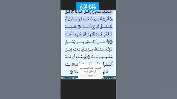 سورة الجن الاية 23 - 26 فارس عباد