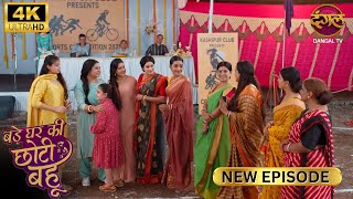 माँ, आप लोग घर वापस नहीं आओगे क्या ? | BADE GHAR KI CHOTI BAHU | Full Ep | 4K | New Ep