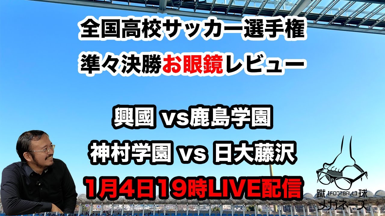 104th National High School Soccer Championship Quarterfinals