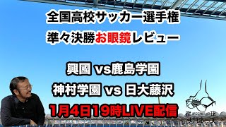 104th National High School Soccer Championship Quarterfinals