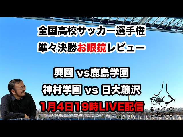 104th National High School Soccer Championship Quarterfinals