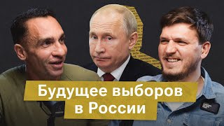 Будут ли в России интересные выборы? Политолог Александр Кынев