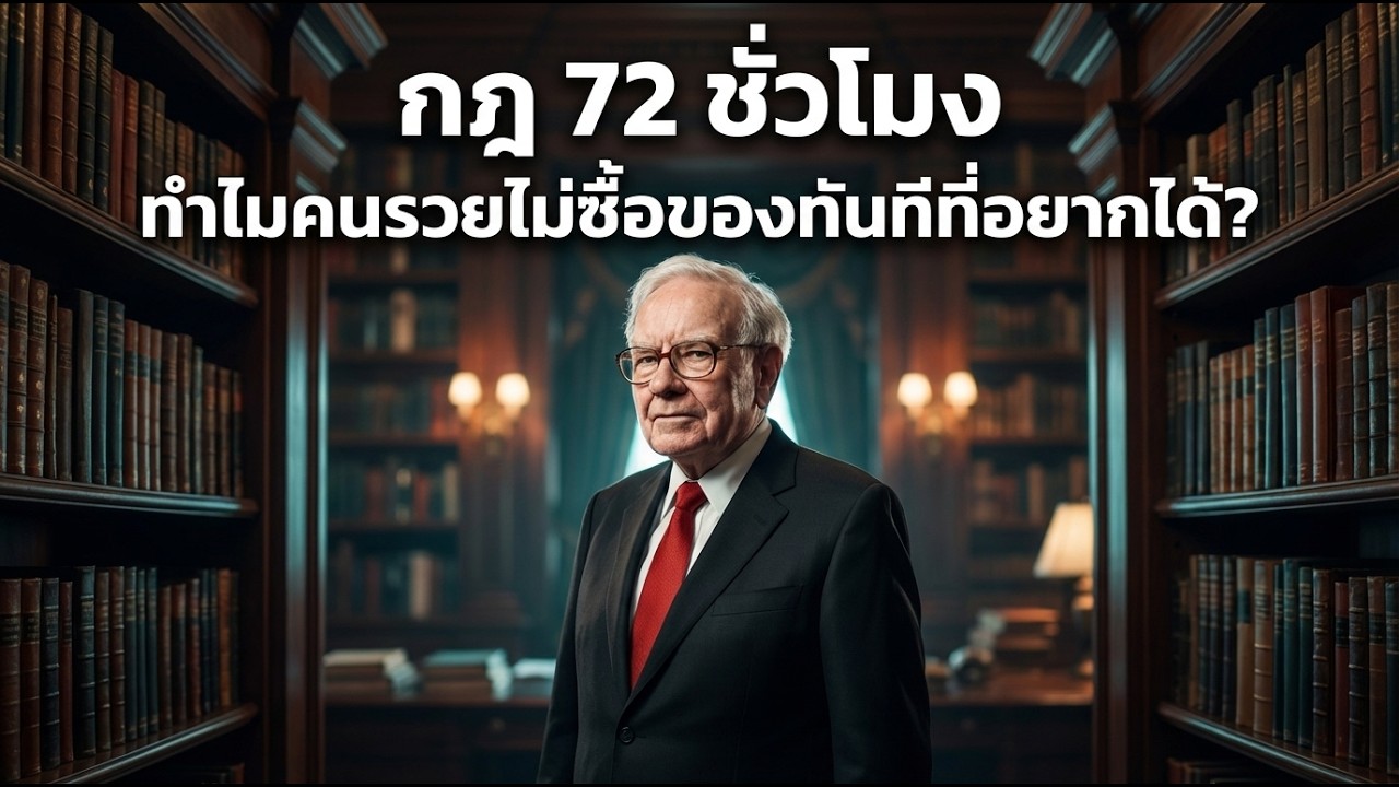 ⁣กฎ 72 ชั่วโมง วิธีคิดที่คนรวยใช้ก่อนซื้อของทุกครั้ง | คิดแบบคนสำเร็จ