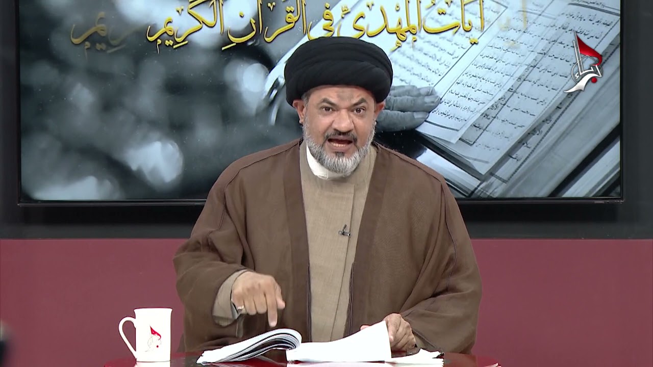 برنامج آيات المهدي في القرآن الكريم: الإمام المهدي (عجل الله تعالى فرجه) في سورة التوبة 6-12-2021م