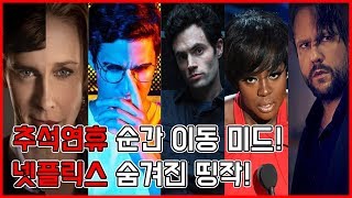 넷플릭스 숨겨진 띵작! 미드! BEST5