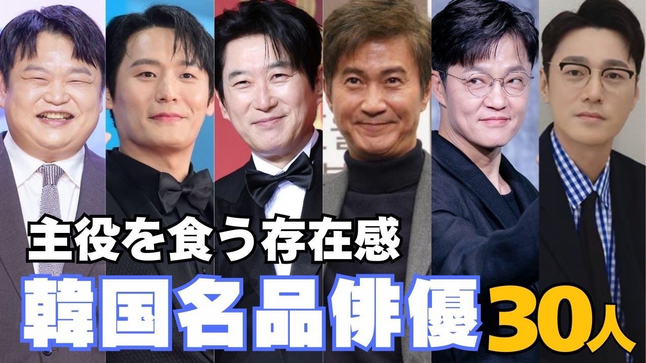 主役を食う存在感！韓国“名脇役俳優”30人を紹介〜韓ドラ好きなら100％知ってる演技派〜