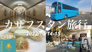 【カザフスタン旅行】国境バス置いてかれたけど最高の旅をしてきた。【世界半周中#4】