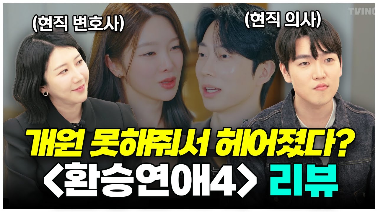 “X님, 이건 쉴드 불가 합니다..“ 현직 의사♥현직 변호사 신혼부부가 리뷰하는 [환승연애4]