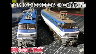 Tomix Ef66-100後期を開封