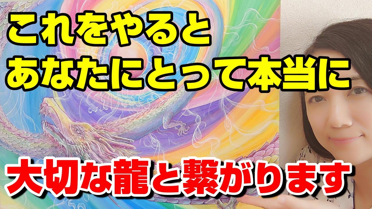 大切な龍と繋がるために必要なこと