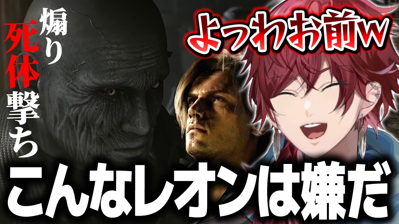 【バイオハザード レクイエム】タイラントを倒した途端、バッドマナーが止まらないレオン（ローレン）【ローレン にじさんじ 切り抜き】