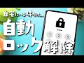 【Android】自動でスマホのロック解除してくれる便利技