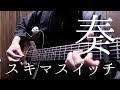 【TAB】スキマスイッチ「奏」アコギで弾いてみた ＂Kanade＂ on Guitar by Osamuraisan ［One week friends ED］:w32:h24