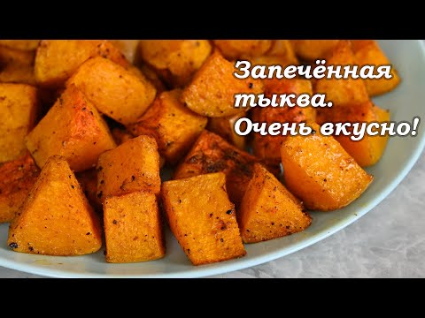 Самый вкусный и самый простой способ приготовления тыквы - просто запечь ее в духовке!