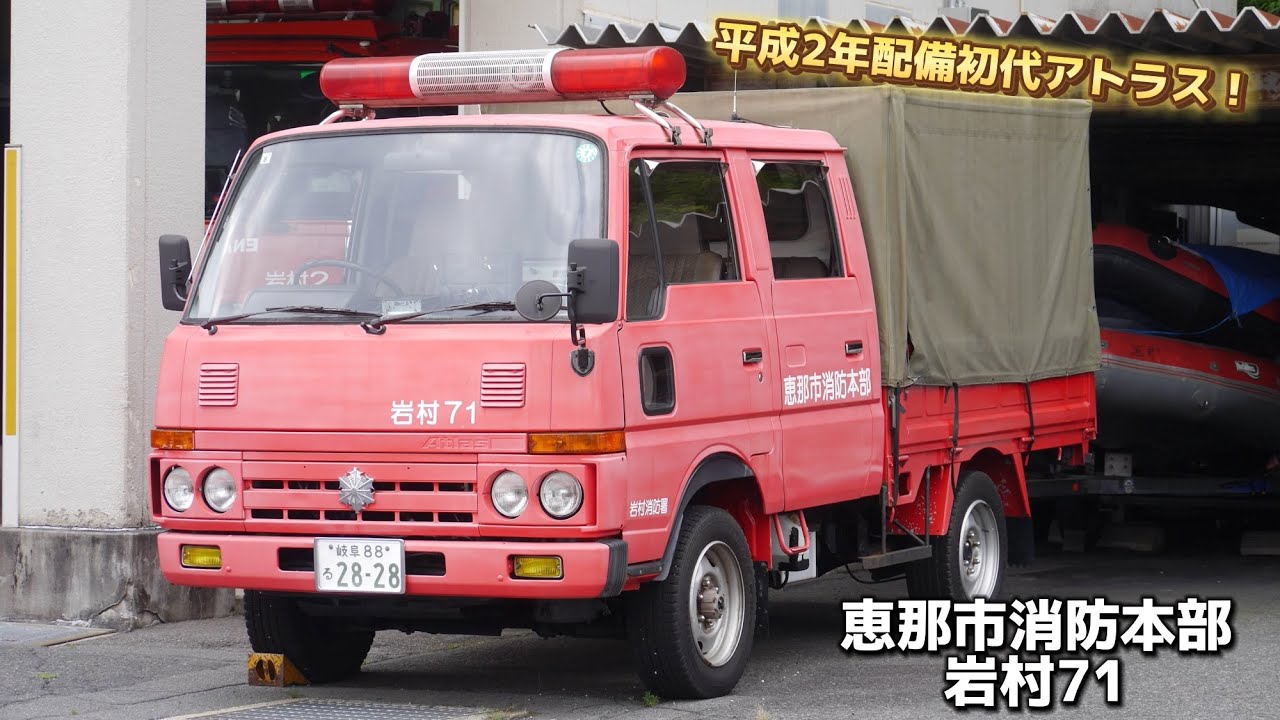 常備消防に残る初代アトラス！ 岐阜県 恵那市消防本部 岩村消防署 岩村 