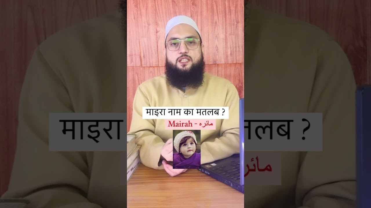 Maira Name Ka Matlab..? 🙂 माइरा नाम का मतलब ? Maulana Farman Nasim