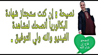 مهم جدا  إن كنت ستجتاز البكالوريا أنصك بمشاهدة الفيديو  مهم جدا جدا