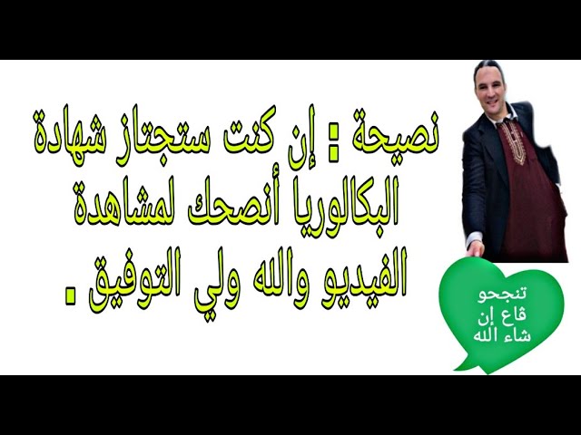 مهم جدا  إن كنت ستجتاز البكالوريا أنصك بمشاهدة الفيديو  مهم جدا جدا