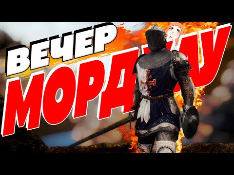 Видео: Хороший вечер в MORDHAU курлык | МОРДХАУ стрим в 2024 ГОДУ хД