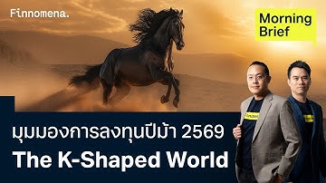 มุมมองการลงทุนปีม้า 2569 The K-Shaped World Morning Brief 19/12/2025