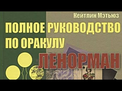 Полное руководство по оракулу Ленорман Кейтлин Мэтьюз