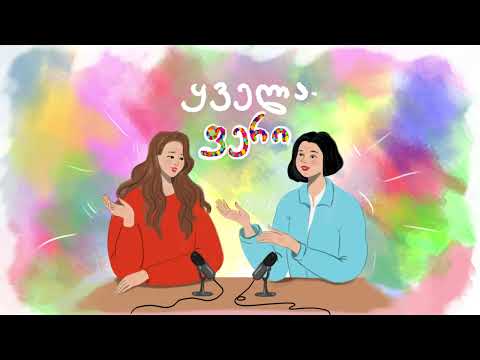 #14 ეპიზოდი - ზრდასრულობა