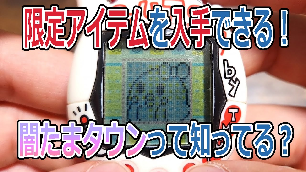 たまごっち エンたま】 限定アイテムが入手できる 闇たまタウン って 
