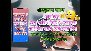 How to calculate age by mobile apps in bangla। Age calculator bangla tutorial