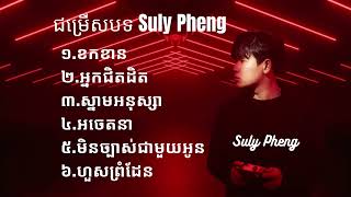 បទចម្រៀងពិរោះៗ | Suly Pheng