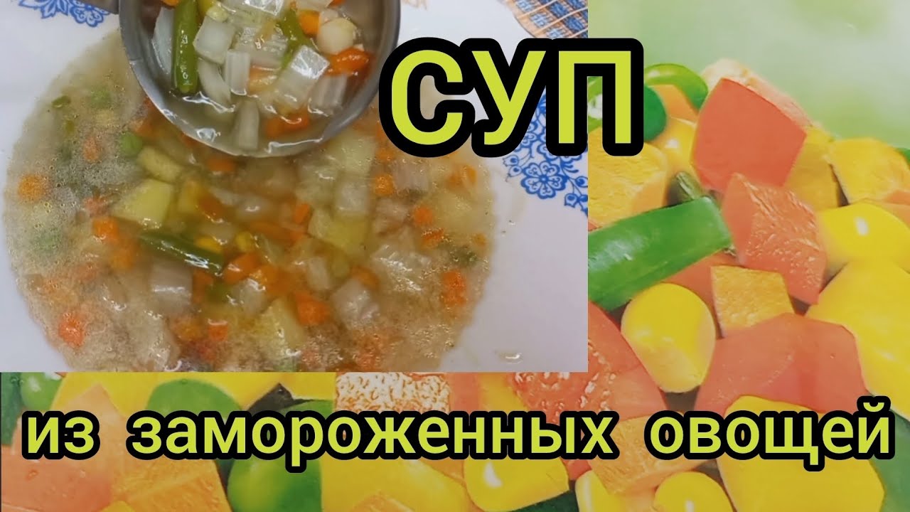 СУП ИЗ ЗАМОРОЖЕННЫХ ОВОЩЕЙ И КИТАЙСКОЙ ПЕКИНСКОЙ КАПУСТЫ FROZEN VEGETABLE SOUP 