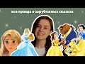 вся правда о зарубежных сказках: &quot;Золушка&quot;, &quot;Красавица и Чудовище&quot;, &quot;Белоснежка&quot;, &quot;Рапунцель&quot;