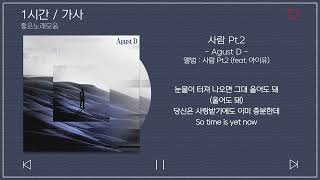 1시간 / 가사 | Agust D - 사람 Pt.2 (feat. 아이유) | 앨범 : 사람 Pt.2 (feat. 아이유)