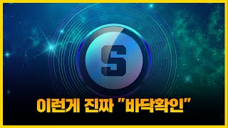샌드박스 [긴급] 오늘부터 밑에서 &quot;바닥매수&quot; 가능함...! 찐바닥 나왔다, 정확도 100% 차트분석 영상 필수시청...! #코인시황