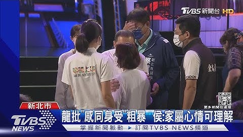 批侯谈恩恩案「感同身受」 林佳龙:粗暴虚伪｜TVBS新闻 - 天天要闻