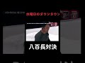 水曜日のダウンタウン 八百長対決