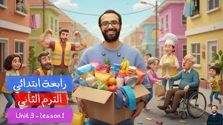 أبسط شرح للصف الرابع الابتدائي | الوحدة الثالثة | الدرس 1 بأبسط أسلوب | إنجليزي | الترم الثاني